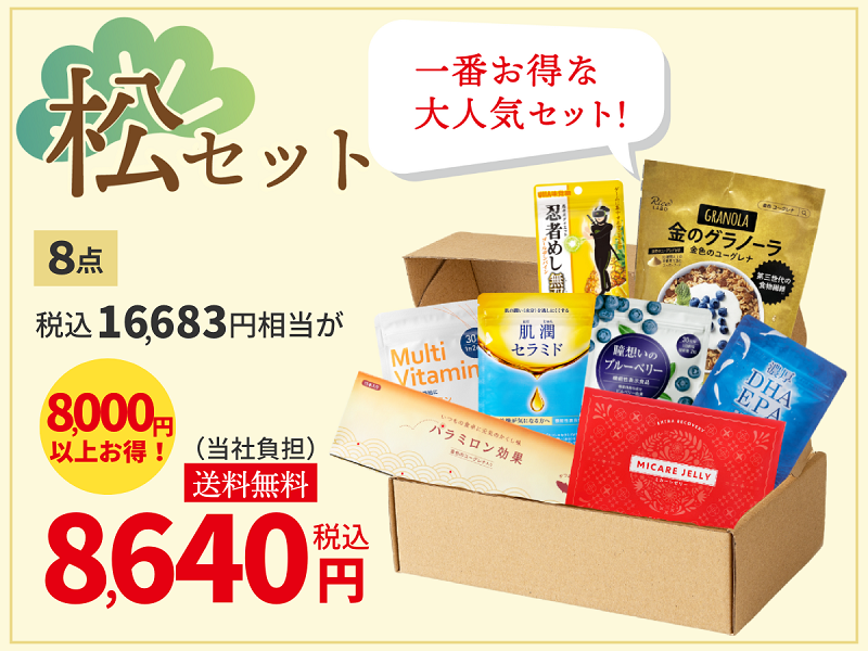 松セット