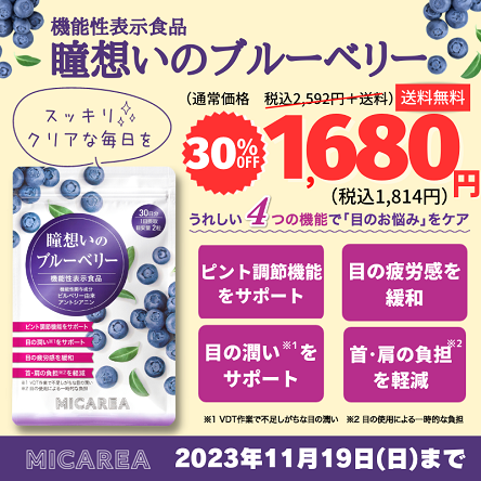瞳想いのブルーベリーキャンペーン情報.jpg
