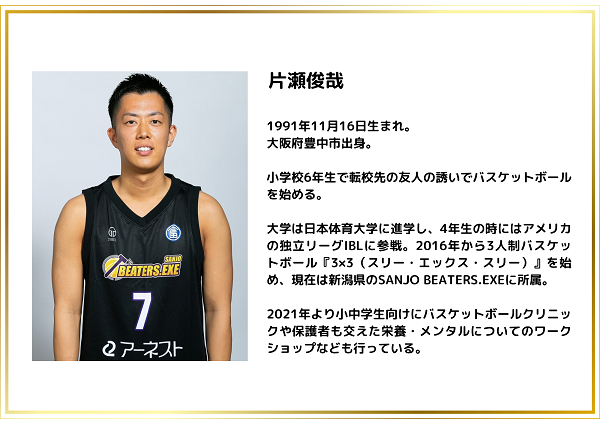 片瀬俊哉選手プロフィール.jpg