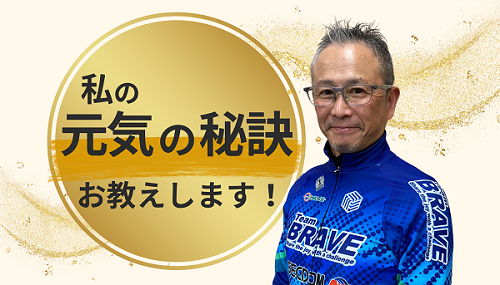 八尾さんの元気の秘訣をお教えします