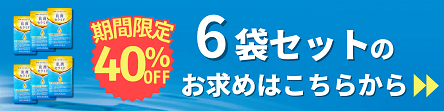 6袋セット注文ボタン