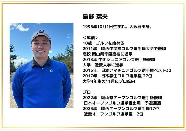 島野璃央選手プロフ.jpg