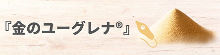 金のユーグレナ