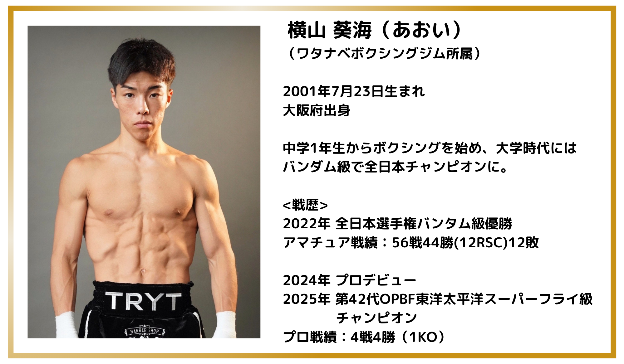 横山選手プロフ