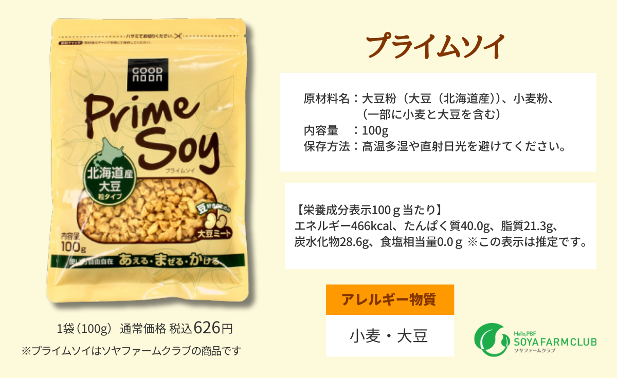 プライムソイ