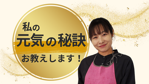 木谷さんの元気の秘訣をお教えします