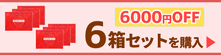 JE6箱購入ページW444.png