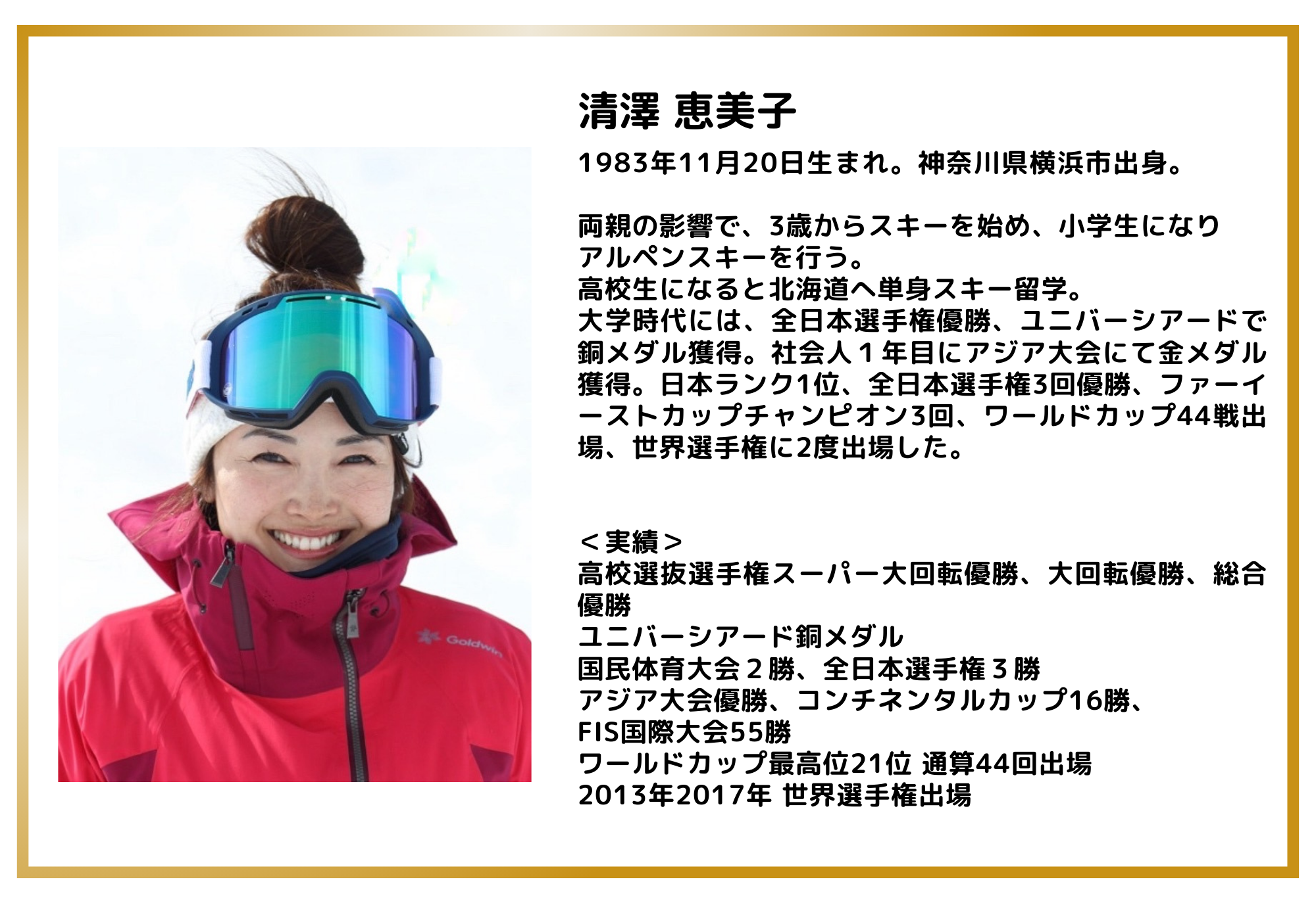 清澤さんプロフ