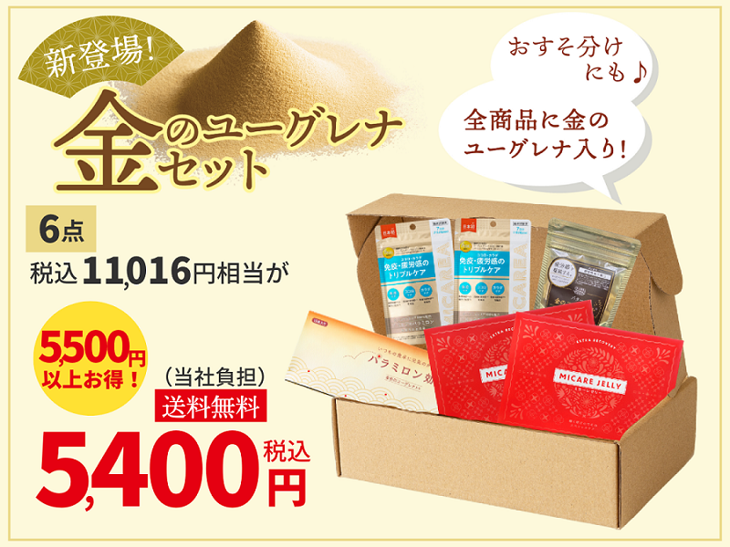 金のユーグレナセット