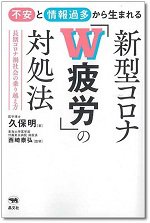 久保先生_新型コロナ「W疲労」の対処法.jpg