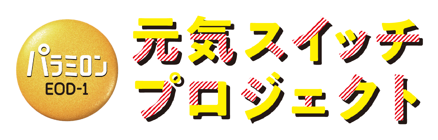 パラミロンEOD-1 元気スイッチプロジェクト