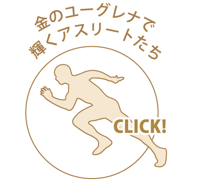 金のユーグレナで輝くアスリートたち