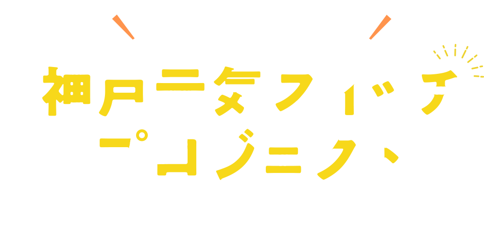 コロナ禍で不安な日々を過ごす神戸市民を元気に！神戸元気スイッチプロジェクト