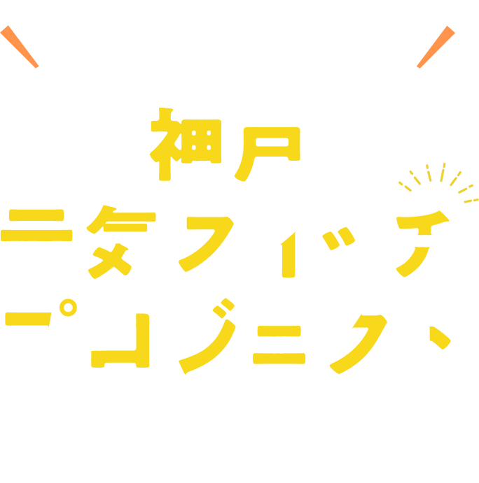 コロナ禍で不安な日々を過ごす神戸市民を元気に！神戸元気スイッチプロジェクト