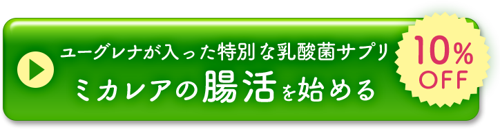 ミカレアの腸活を始める