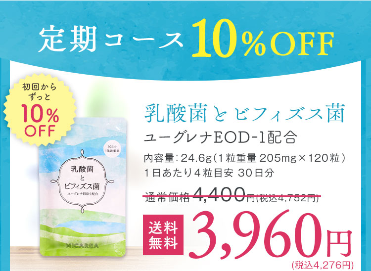 定期コース 乳酸菌とビフィズス菌