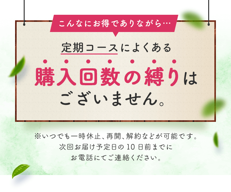 定期コースによくある購入回数の縛りはございません