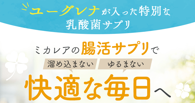 ミカレアの『乳酸菌とビフィズス菌』　ユーグレナが入った特別な乳酸菌サプリ