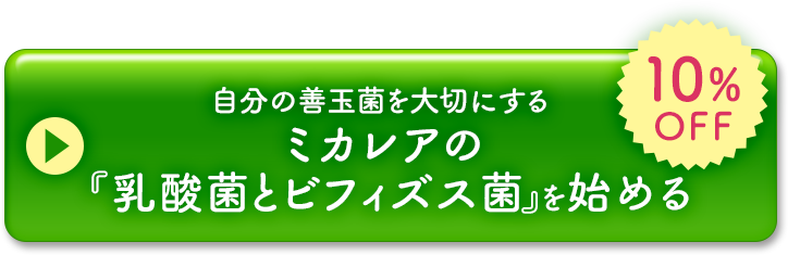 ミカレアの『乳酸菌とビフィズス菌』を始める