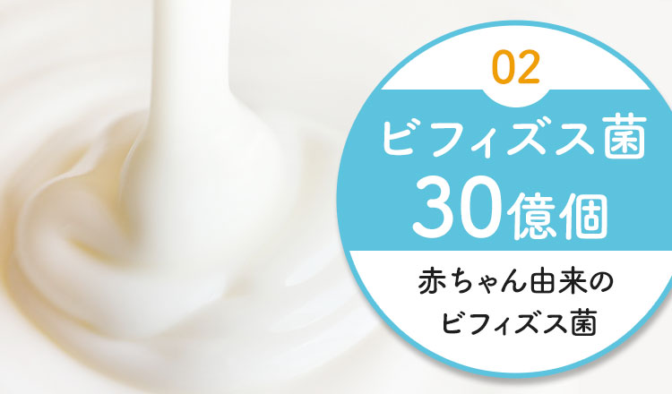 ビフィズス菌30億個
