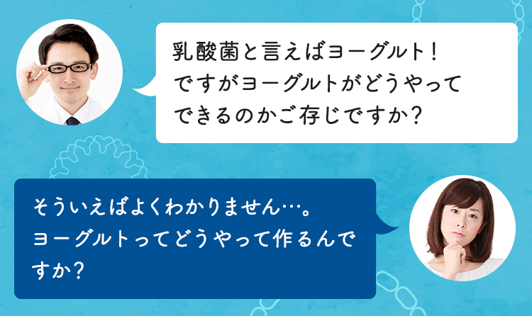 乳酸菌と言えばヨーグルト
