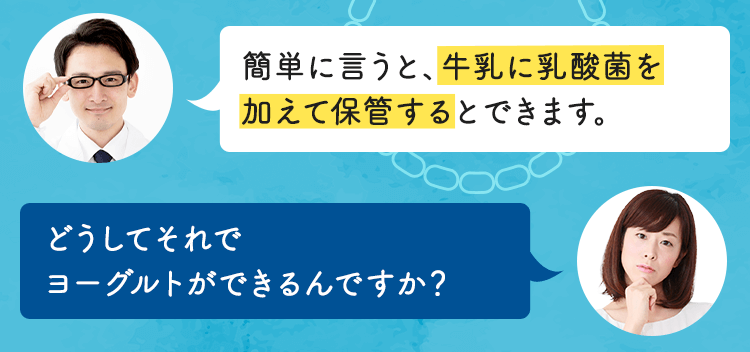 牛乳に乳酸菌を加えて保管するとできます