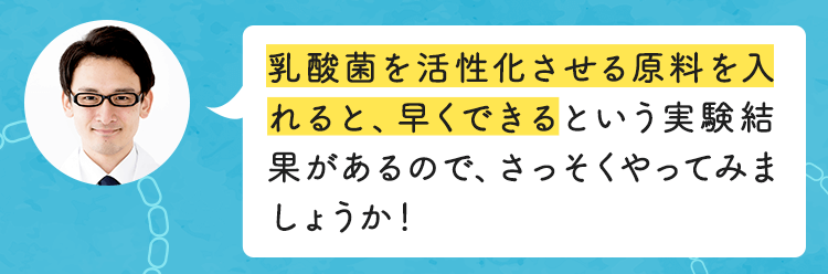 乳酸菌を活性化させる原料を入れると、はやくできる