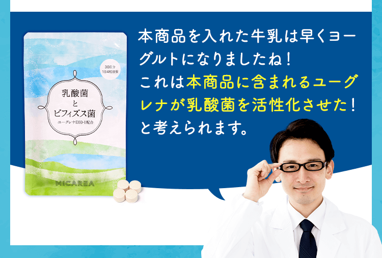 本商品を入れた牛乳は早くヨーグルトになりました！これは本商品に含まれるユーグレナが乳酸菌を活性化させたと考えられます