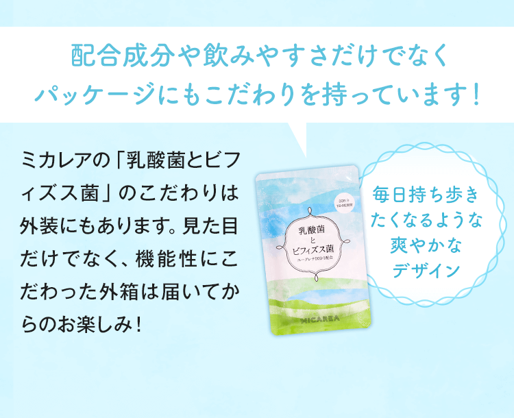 配合成分やのみやすさだけでなくパッケージにもこだわりを持っています