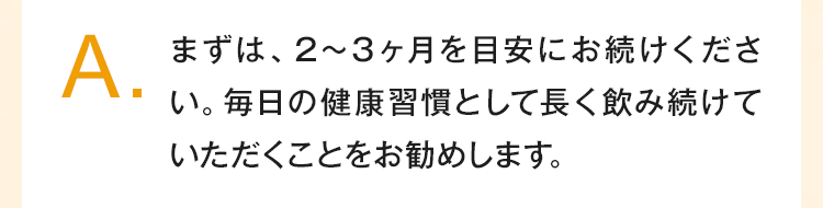 まずは2～3ヶ月を目安にお続けください