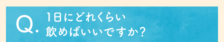 1日にどれくらい飲めばいいですか？