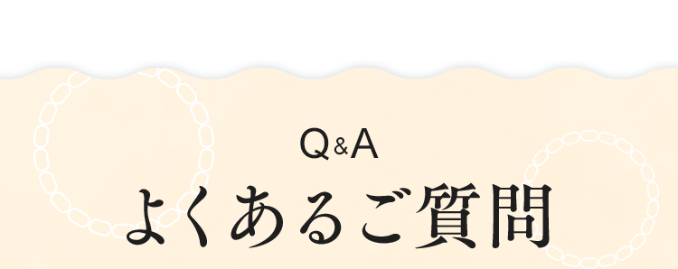 よくあるご質問
