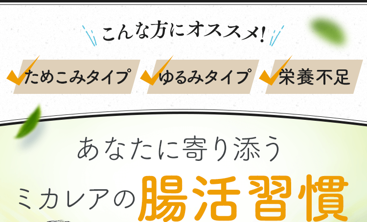 あなたに寄り添うミカレアの腸活習慣