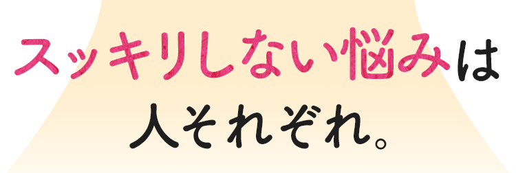 スッキリしない悩みは人それぞれ