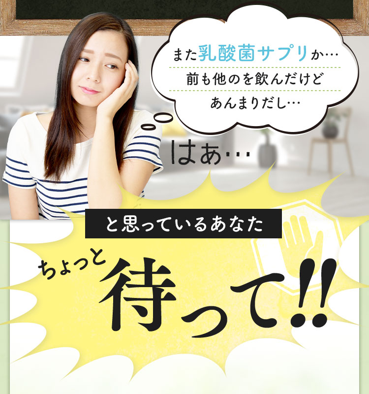 また乳酸菌サプリか…とお思いのあなた ちょっと待って！
