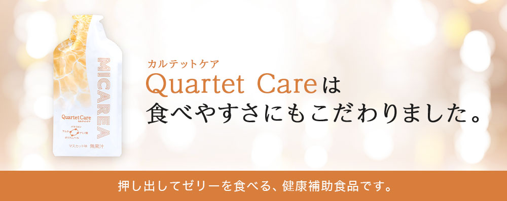 Quartet Care[カルテットケア]は食べやすさにもこだわりました